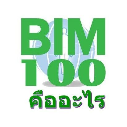 BIM100คืออะไร (ฺBalancing Immunity) เป็นการเสริมสร้างภูมิคุ้มกันให้สมดุล เพื่อสุขภาพที่ดี จนมีอายุยืนยาวถึง 100 ปี ภูมิคุ้มกันที่สมดุลเป็นมิติใหม่ของการดูแลสุขภาพ (บิม100/บิมร้อย)