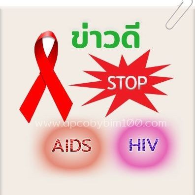 ติดเชื้อ HIV จนเป็นเอดส์ สามารถดูแลด้วยด้วยงานวิจัย Operation bim (APCOcap)