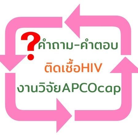 คำถาม- คำตอบ เกี่ยวกับผู้ที่ติดเชื้อ HIV/AIDS กับงานวิจัย APCOcap